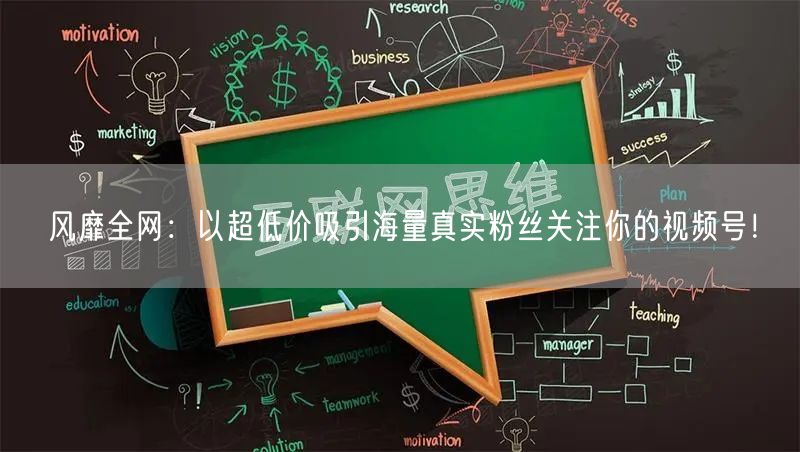 风靡全网：以超低价吸引海量真实粉丝关注你的视频号！