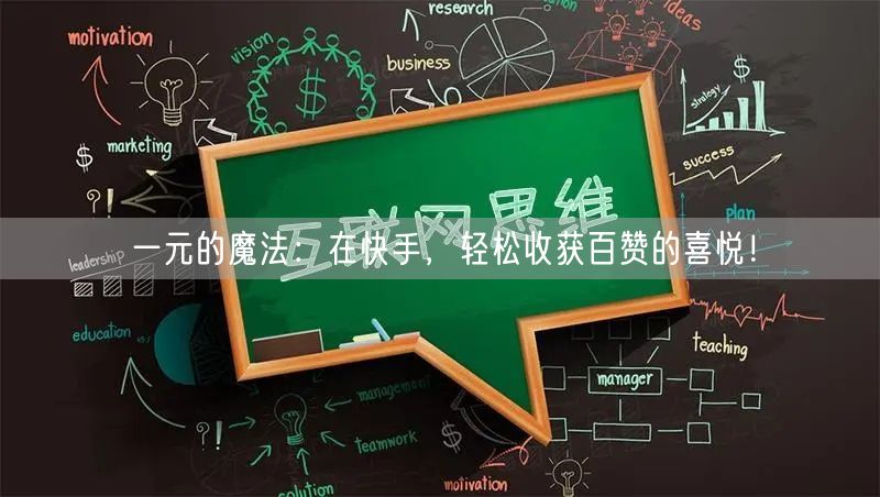 一元的魔法：在快手，轻松收获百赞的喜悦！
