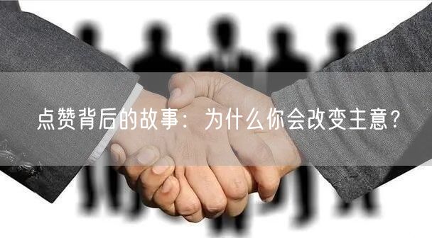 点赞背后的故事：为什么你会改变主意？