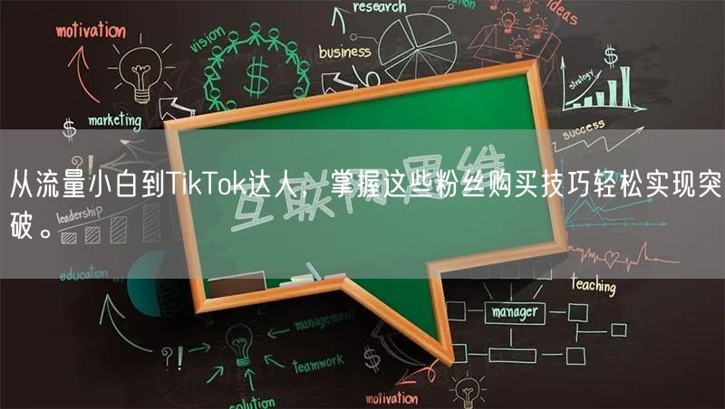 从流量小白到TikTok达人，掌握这些粉丝购买技巧轻松实现突破。