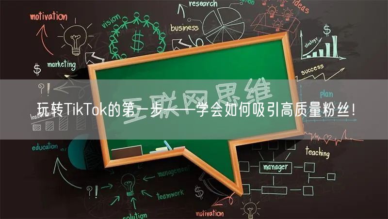 玩转TikTok的第一步——学会如何吸引高质量粉丝！