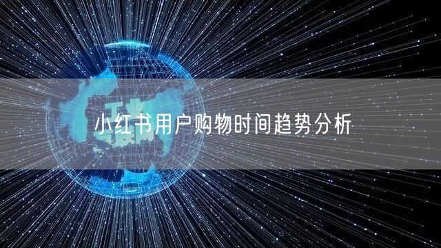 小红书用户购物时间趋势分析