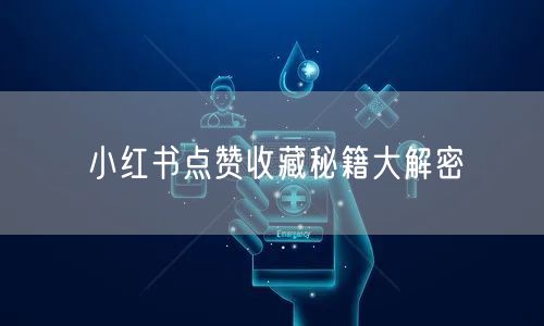 小红书点赞收藏秘籍大解密