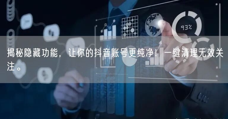 揭秘隐藏功能，让你的抖音账号更纯净！一键清理无效关注。