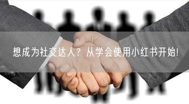 想成为社交达人？从学会使用小红书开始!