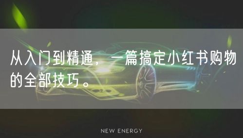 从入门到精通，一篇搞定小红书购物的全部技巧。