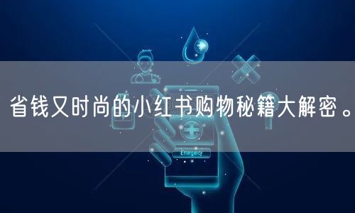 省钱又时尚的小红书购物秘籍大解密。