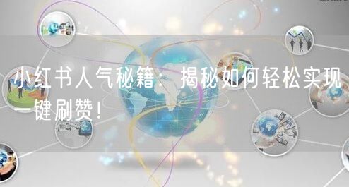 小红书人气秘籍：揭秘如何轻松实现一键刷赞！