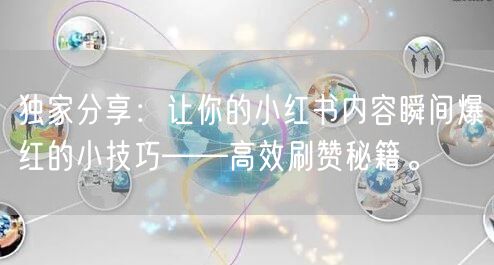 独家分享：让你的小红书内容瞬间爆红的小技巧——高效刷赞秘籍。