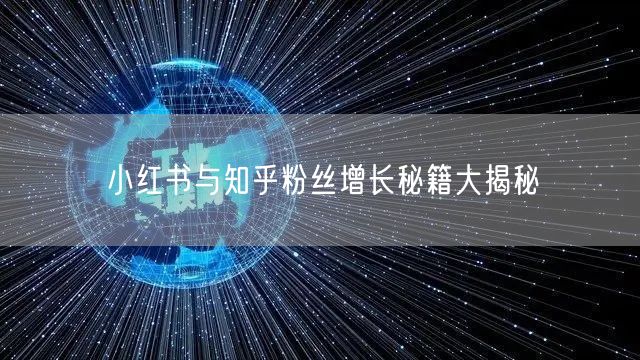 小红书与知乎粉丝增长秘籍大揭秘