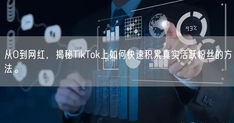 从0到网红，揭秘TikTok上如何快速积累真实活跃粉丝的方法。